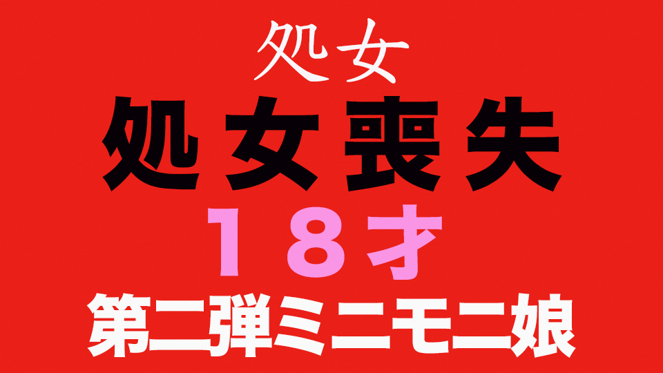 **喪失第二弾！！、正真正銘の本物の**、１８才、身長１４５以下の超絶ミニサイズ*、**喪失で人生初めての中出し、完全初撮影！！『個人撮影』個撮オリジナル288人目