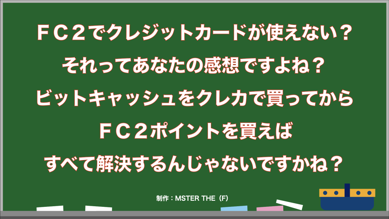 FC2カード決済不具合対策｜ビットキャッシュにクレカでチャージしてFC2ポイントを買えば全て解決 - FC2動画